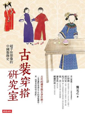cover image of 古裝穿搭研究室